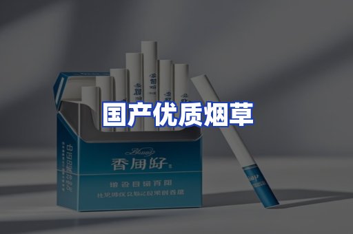 国产优质烟草